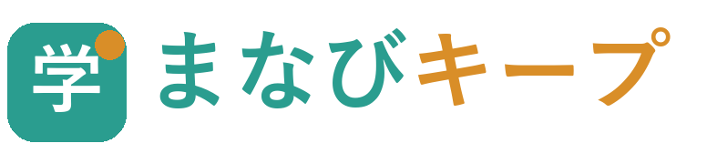 まなびキープ